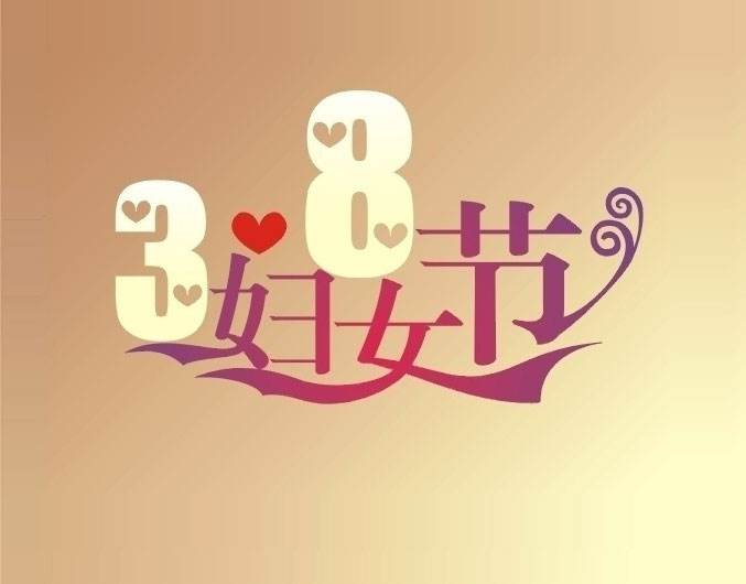 <b>譽(yù)格壓鑄祝勞動(dòng)?jì)D女節(jié)日快樂</b>